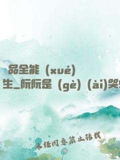 極品全能學(xué)生