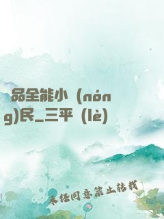 極品全能小農(nóng)民