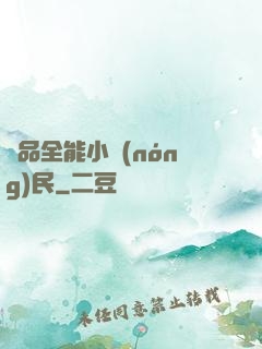 極品全能小農(nóng)民