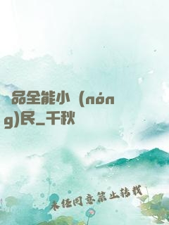 極品全能小農(nóng)民