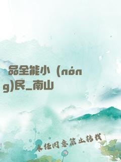 極品全能小農(nóng)民
