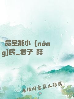 極品全能小農(nóng)民