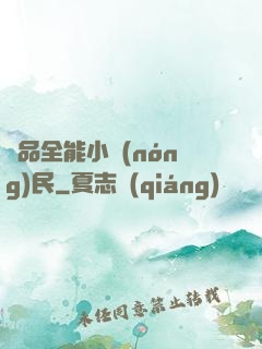 極品全能小農(nóng)民