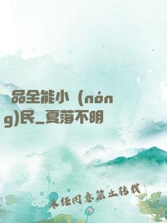 極品全能小農(nóng)民