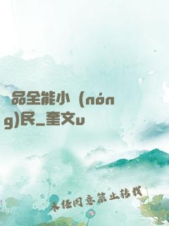 極品全能小農(nóng)民