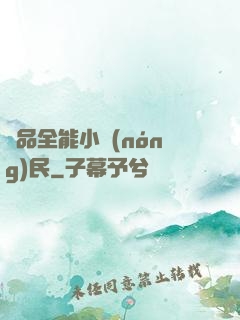 極品全能小農(nóng)民