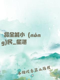 極品全能小農(nóng)民