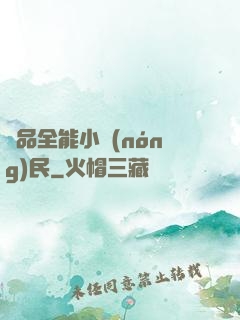 極品全能小農(nóng)民