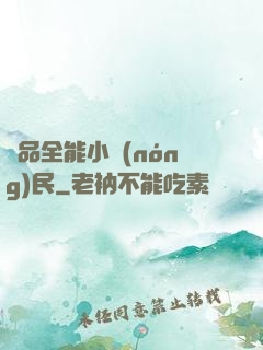 極品全能小農(nóng)民