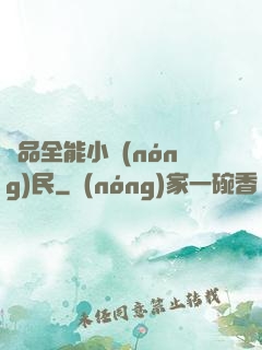 極品全能小農(nóng)民