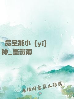 極品全能小醫(yī)神