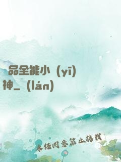極品全能小醫(yī)神