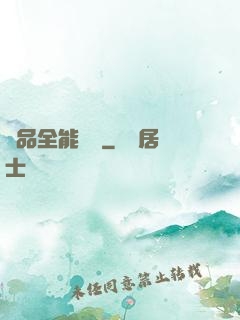 極品全能屌絲