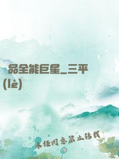 極品全能巨星