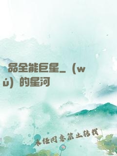 極品全能巨星