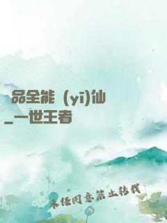 極品全能醫(yī)仙