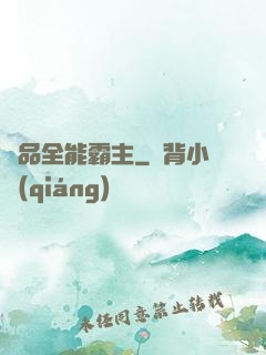 極品全能霸主