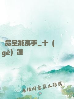 極品全能高手