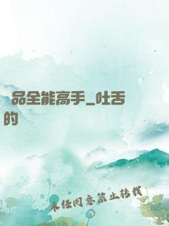 極品全能高手