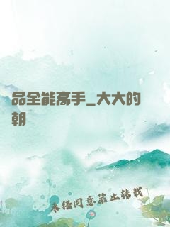 極品全能高手