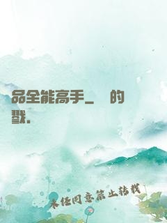 極品全能高手
