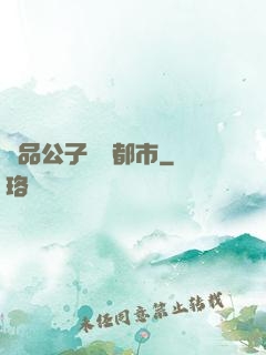 極品公子縱橫都市
