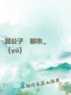 極品公子縱橫都市