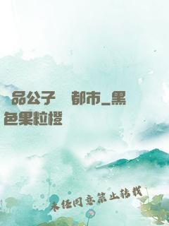 極品公子縱橫都市