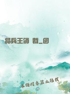 極品兵王俏總裁