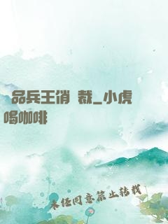 極品兵王俏總裁