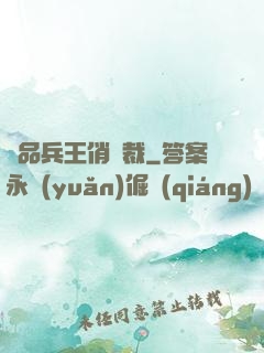 極品兵王俏總裁