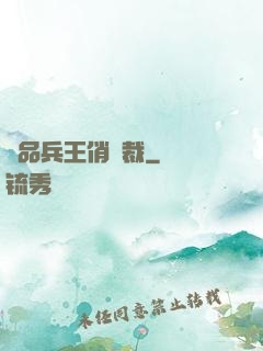 極品兵王俏總裁
