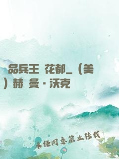 極品兵王闖花都