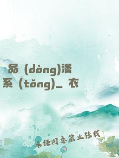 極品動(dòng)漫系統(tǒng)