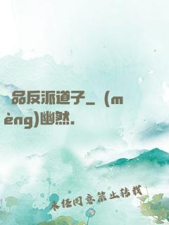 極品反派道子