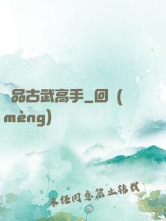 極品古武高手