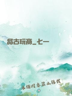 極品古玩商