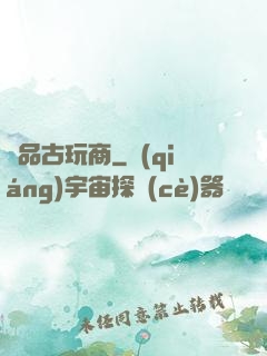 極品古玩商