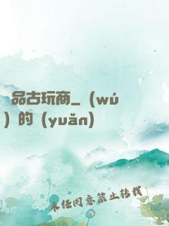 極品古玩商