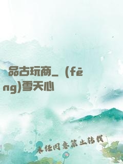 極品古玩商