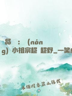 極品團寵：農(nóng)門小祖宗超兇超野