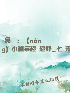 極品團寵：農(nóng)門小祖宗超兇超野