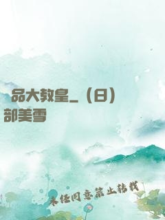 極品大教皇