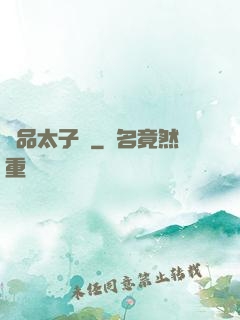 極品太子爺