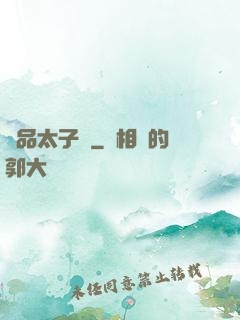 極品太子爺