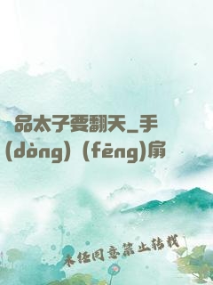 極品太子要翻天