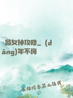 極品女神攻略