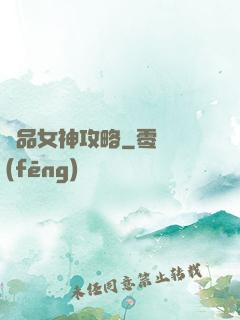 極品女神攻略