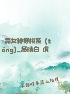 極品女神穿梭系統(tǒng)