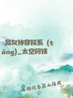 極品女神穿梭系統(tǒng)